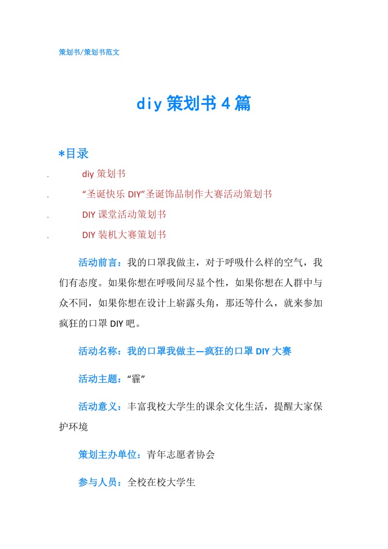 diy策划书4篇.doc_第1页