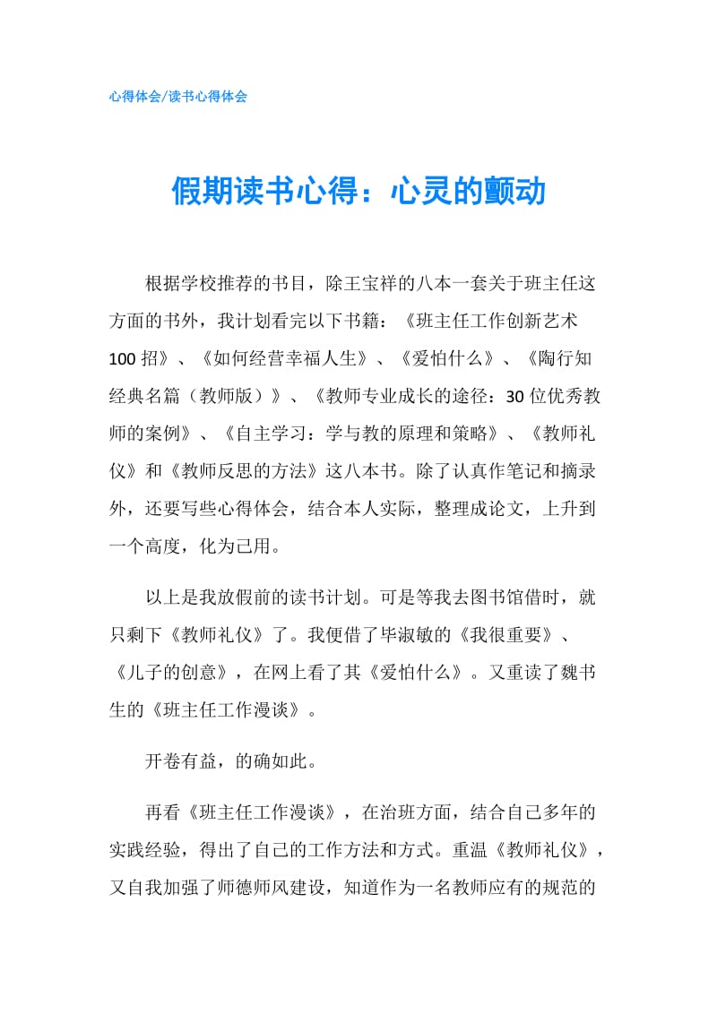 假期读书心得：心灵的颤动.doc_第1页