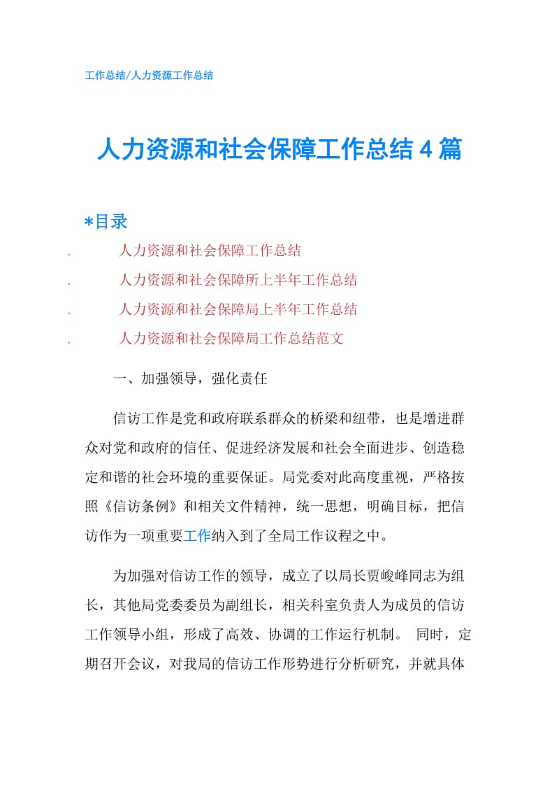 人力资源和社会保障工作总结4篇.doc_第1页