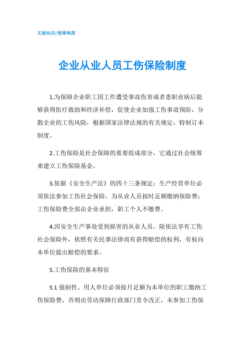 企业从业人员工伤保险制度.doc_第1页