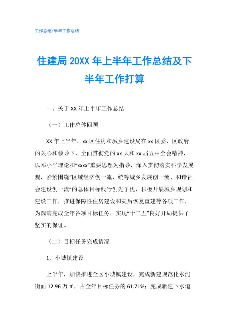 住建局20XX年上半年工作总结及下半年工作打算.doc_第1页