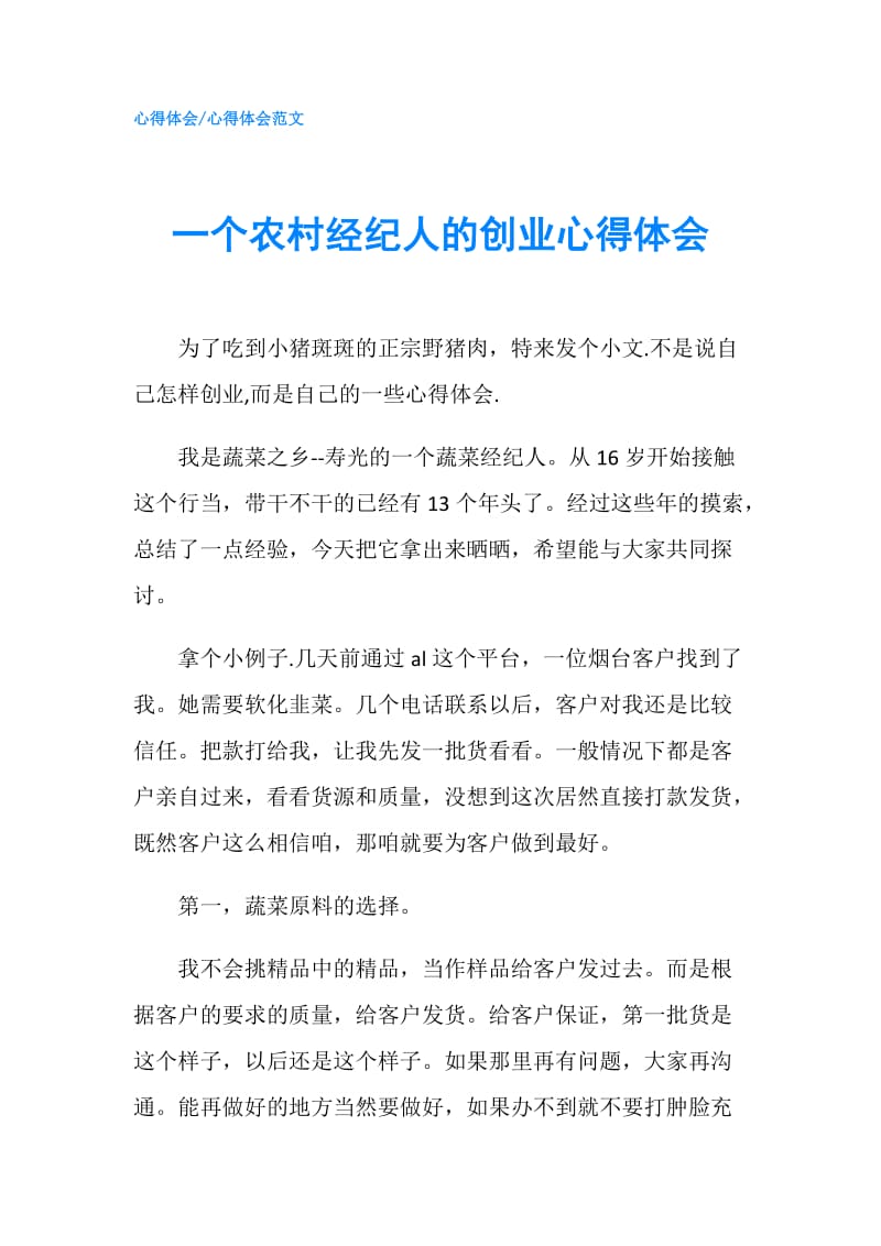 一个农村经纪人的创业心得体会.doc_第1页