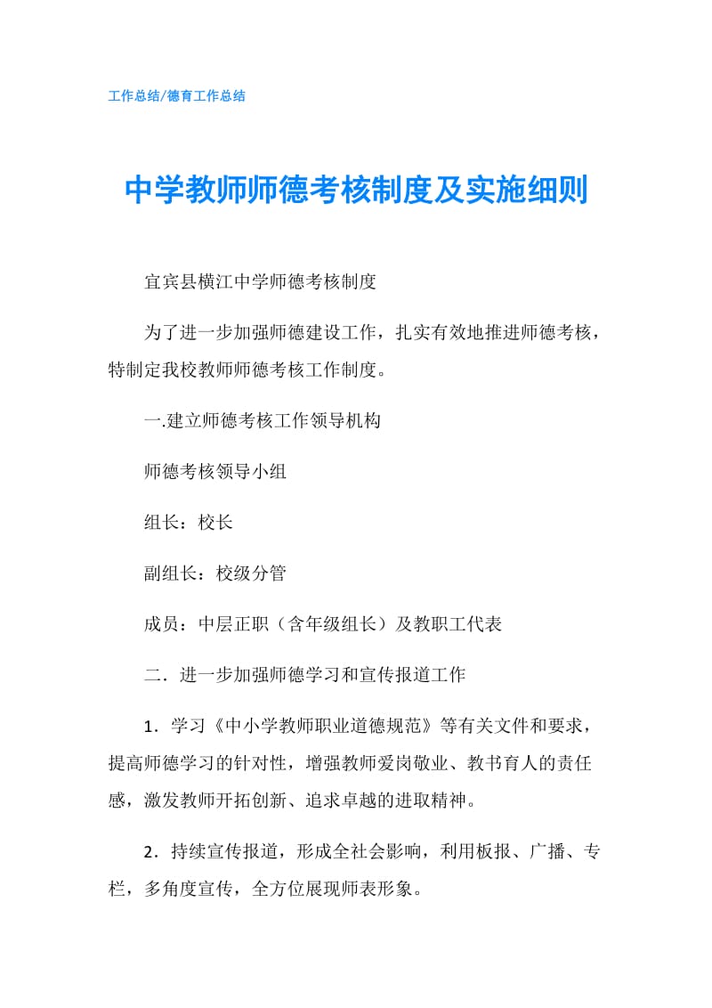 中学教师师德考核制度及实施细则.doc_第1页