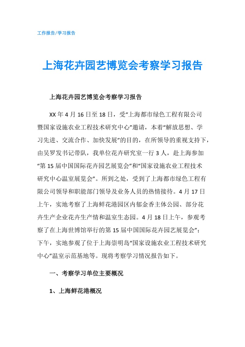 上海花卉园艺博览会考察学习报告.doc_第1页