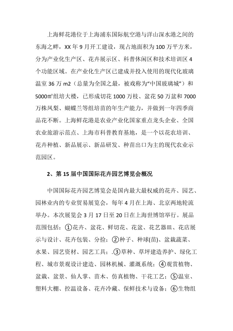 上海花卉园艺博览会考察学习报告.doc_第2页