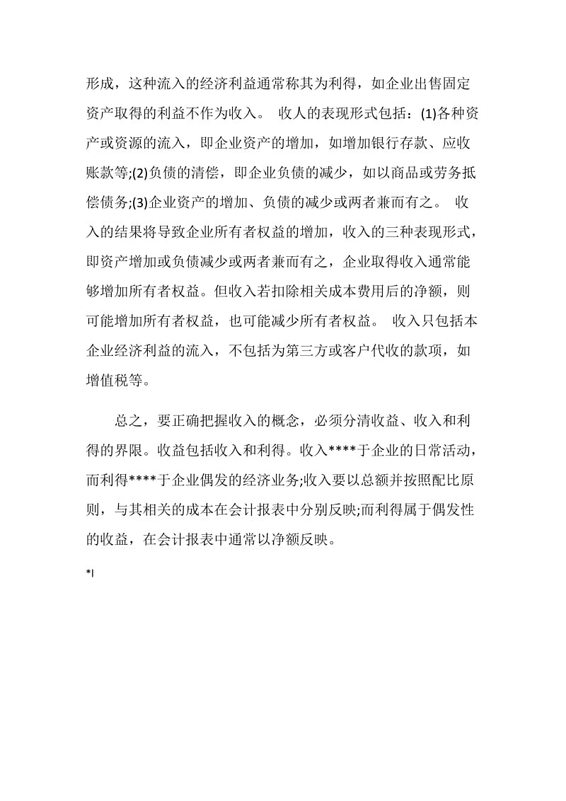 会计核算中收入的界定财政论文.doc_第2页