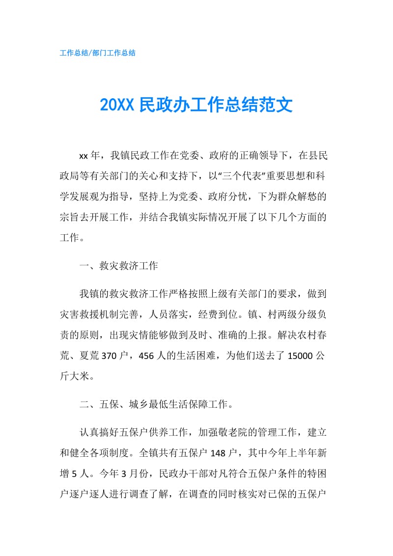 20XX民政办工作总结范文.doc_第1页