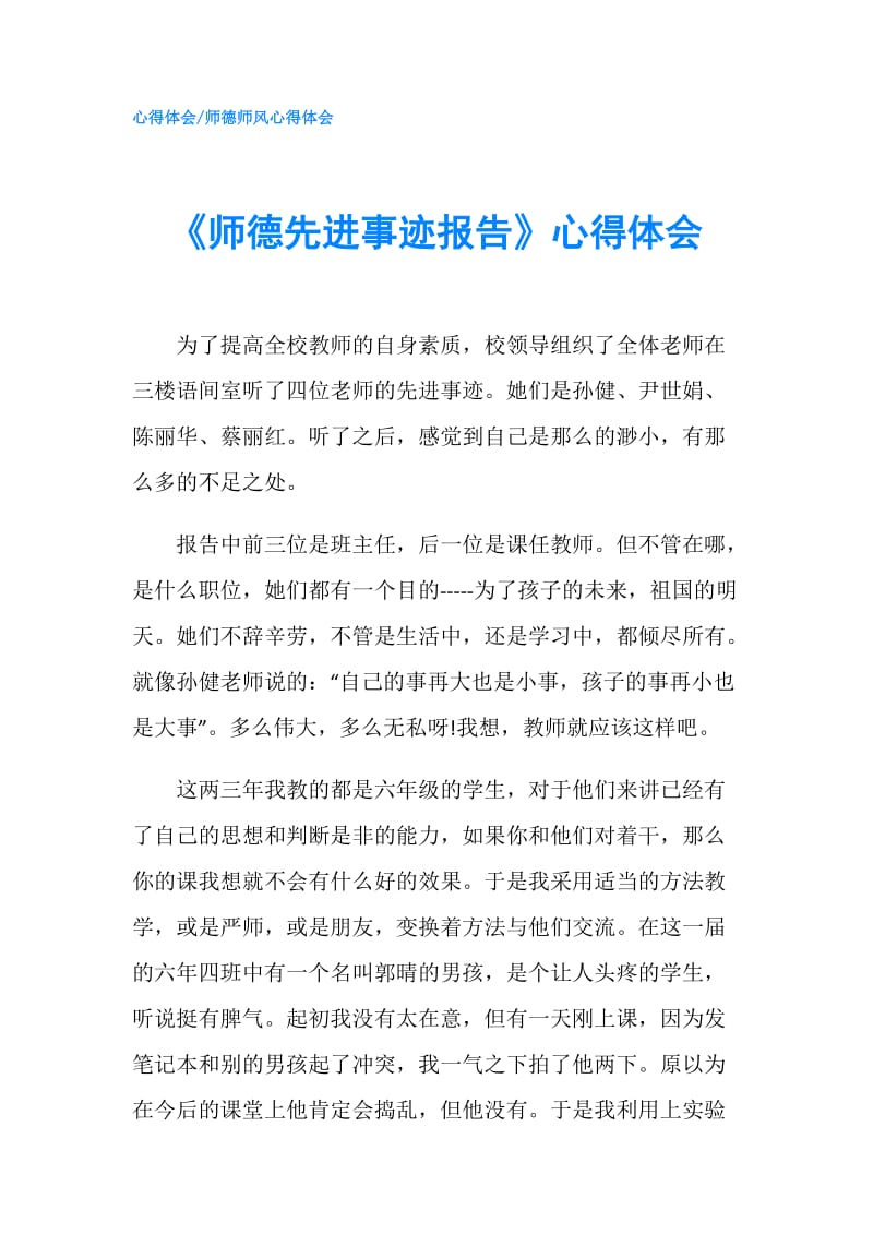 《师德先进事迹报告》心得体会.doc_第1页