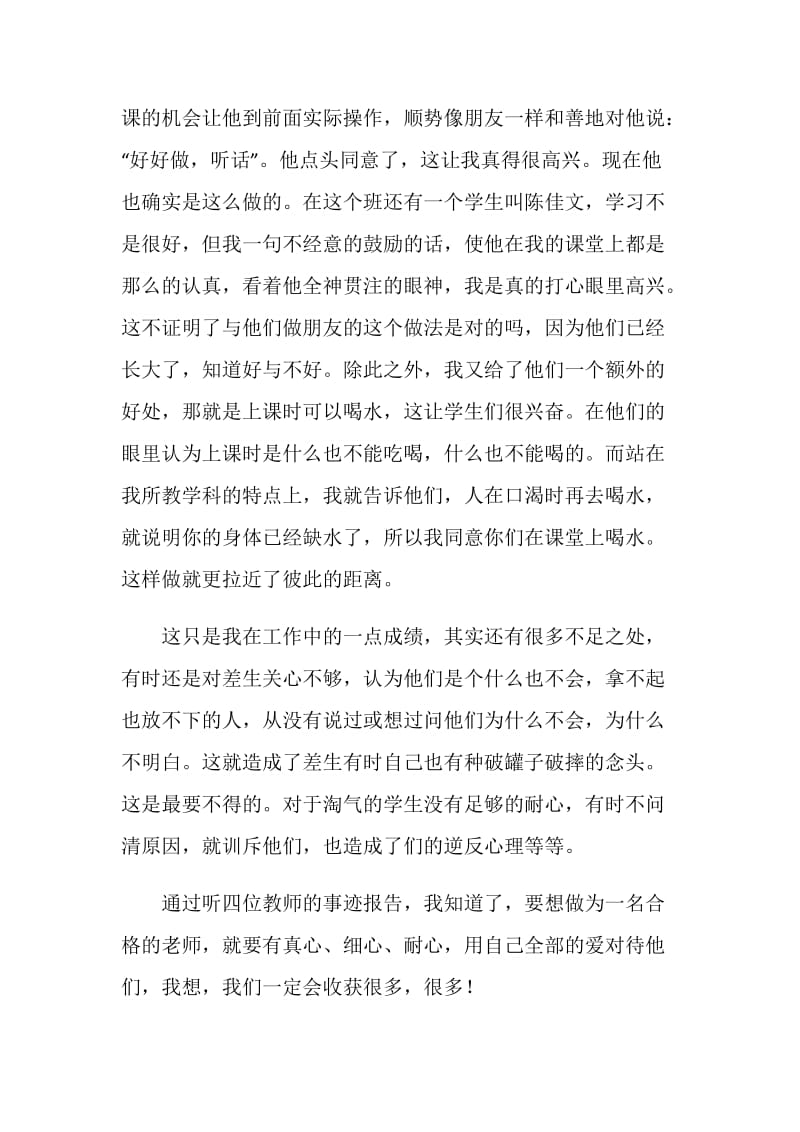 《师德先进事迹报告》心得体会.doc_第2页