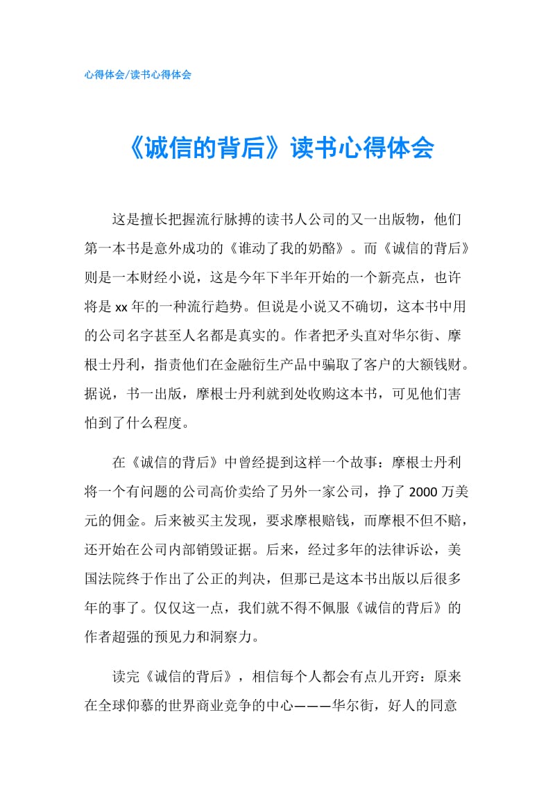 《诚信的背后》读书心得体会.doc_第1页