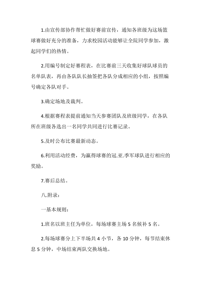 “团结就是力量”篮球比赛策划书.doc_第2页