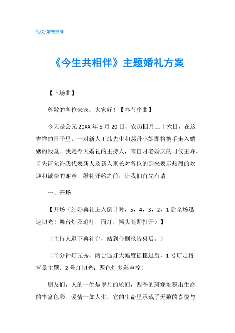 《今生共相伴》主题婚礼方案.doc_第1页