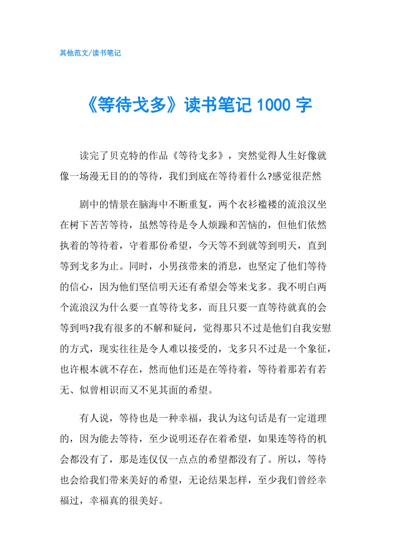 《等待戈多》读书笔记1000字.doc_第1页