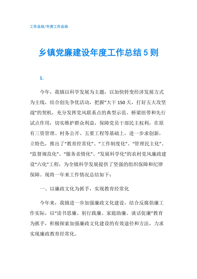 乡镇党廉建设年度工作总结5则.doc_第1页