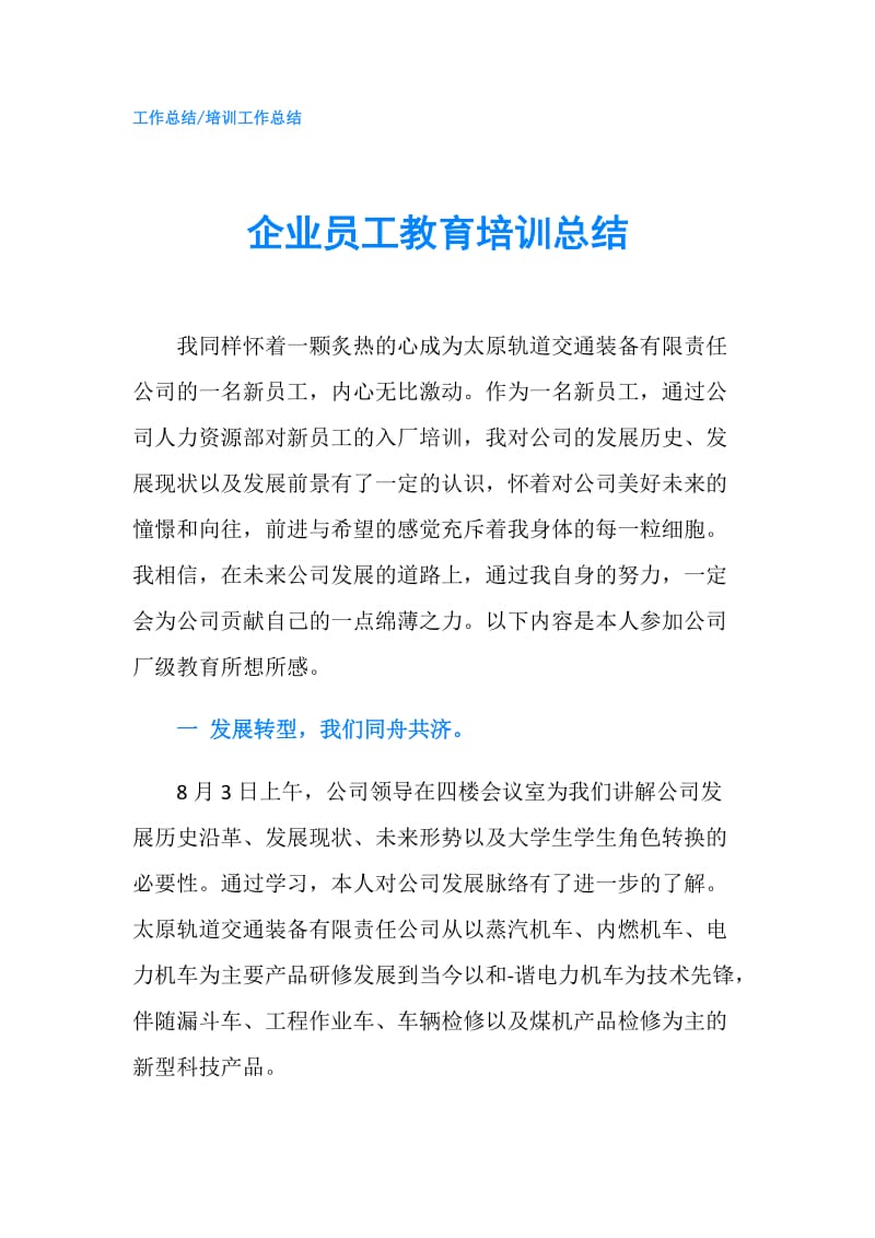 企业员工教育培训总结.doc_第1页