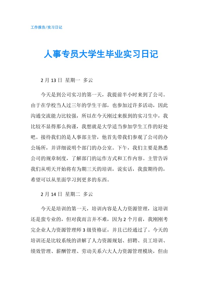 人事专员大学生毕业实习日记.doc_第1页