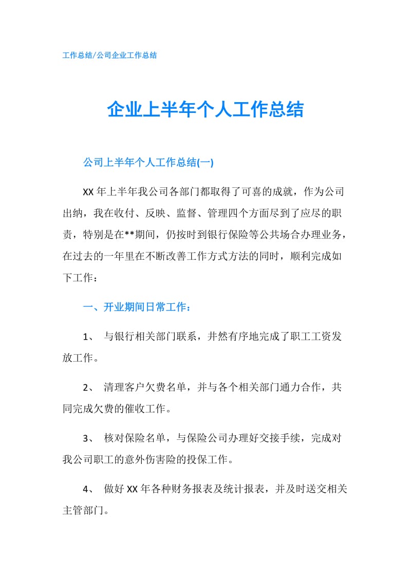 企业上半年个人工作总结.doc_第1页