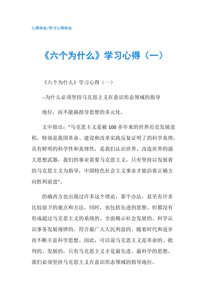 《六个为什么》学习心得（一）.doc_第1页