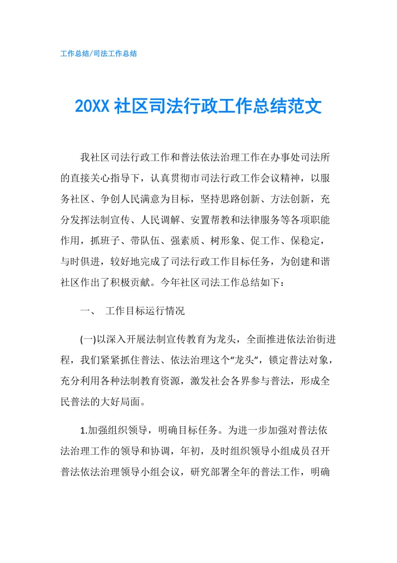 20XX社区司法行政工作总结范文.doc_第1页