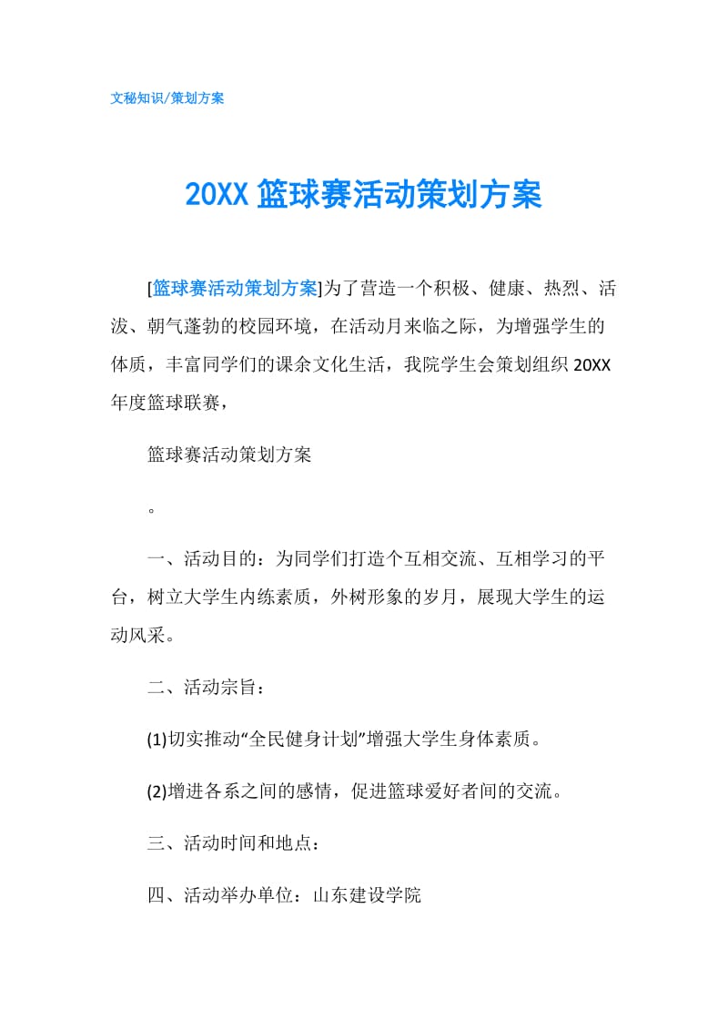 20XX篮球赛活动策划方案.doc_第1页