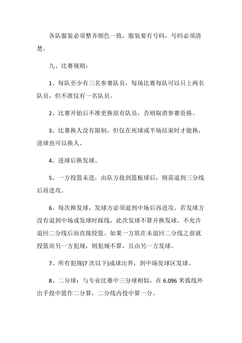 20XX篮球赛活动策划方案.doc_第3页