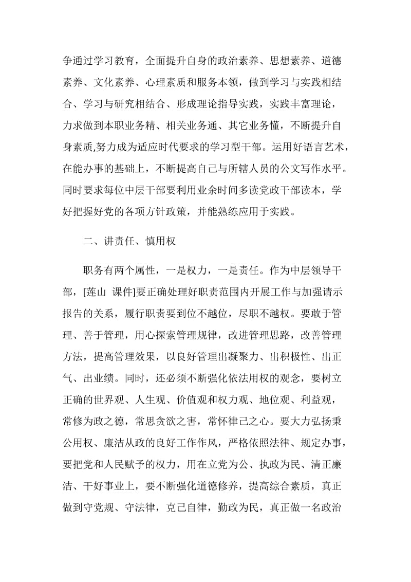 中层领导干部总结：加强自身建设 做好中流砥柱.doc_第2页