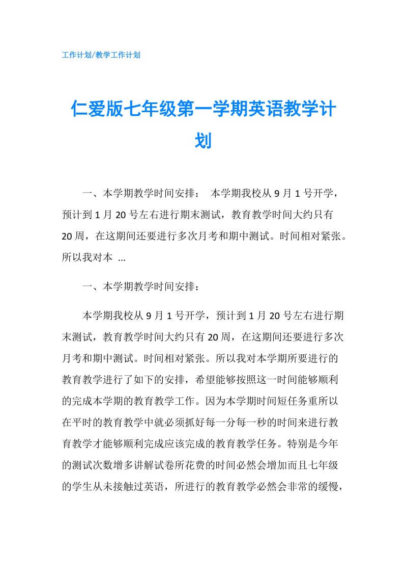 仁爱版七年级第一学期英语教学计划.doc_第1页