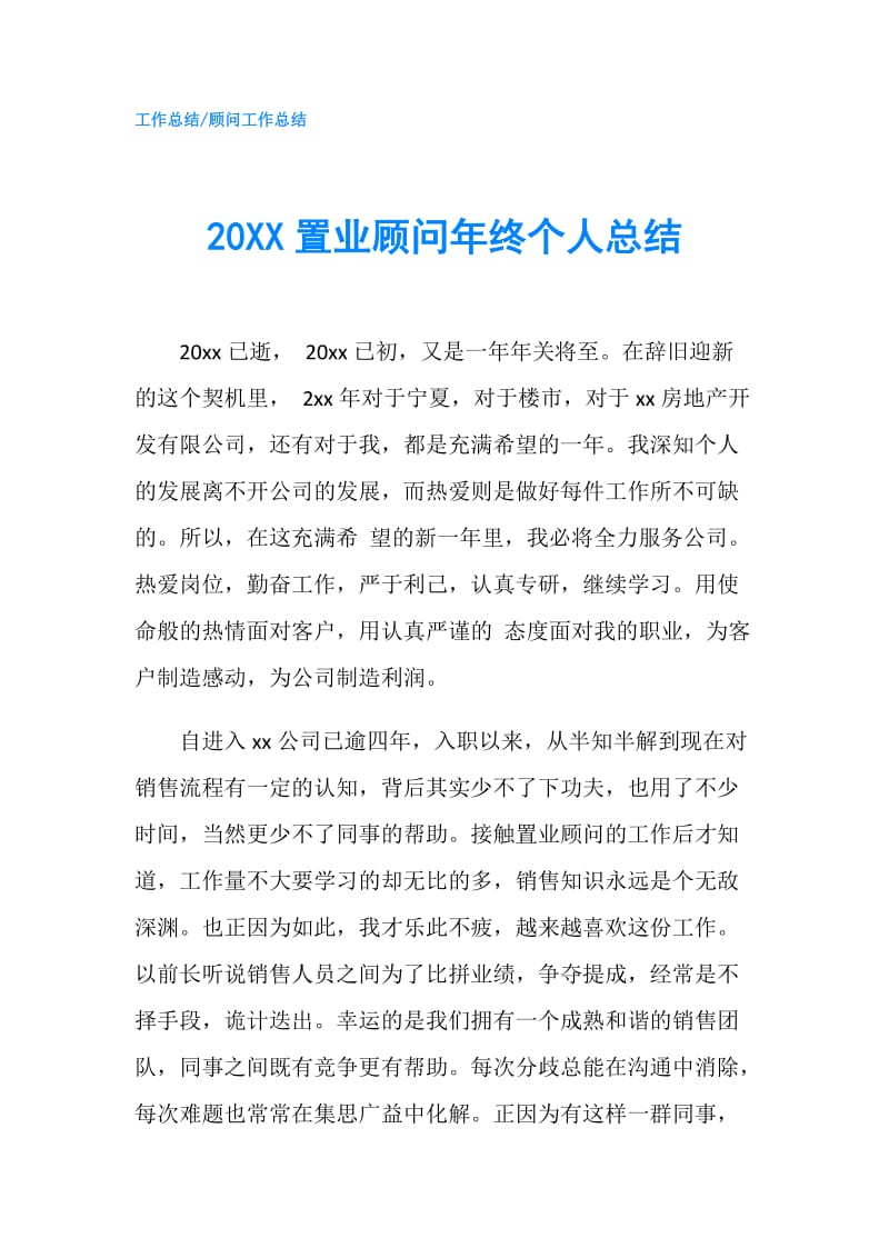 20XX置业顾问年终个人总结.doc_第1页