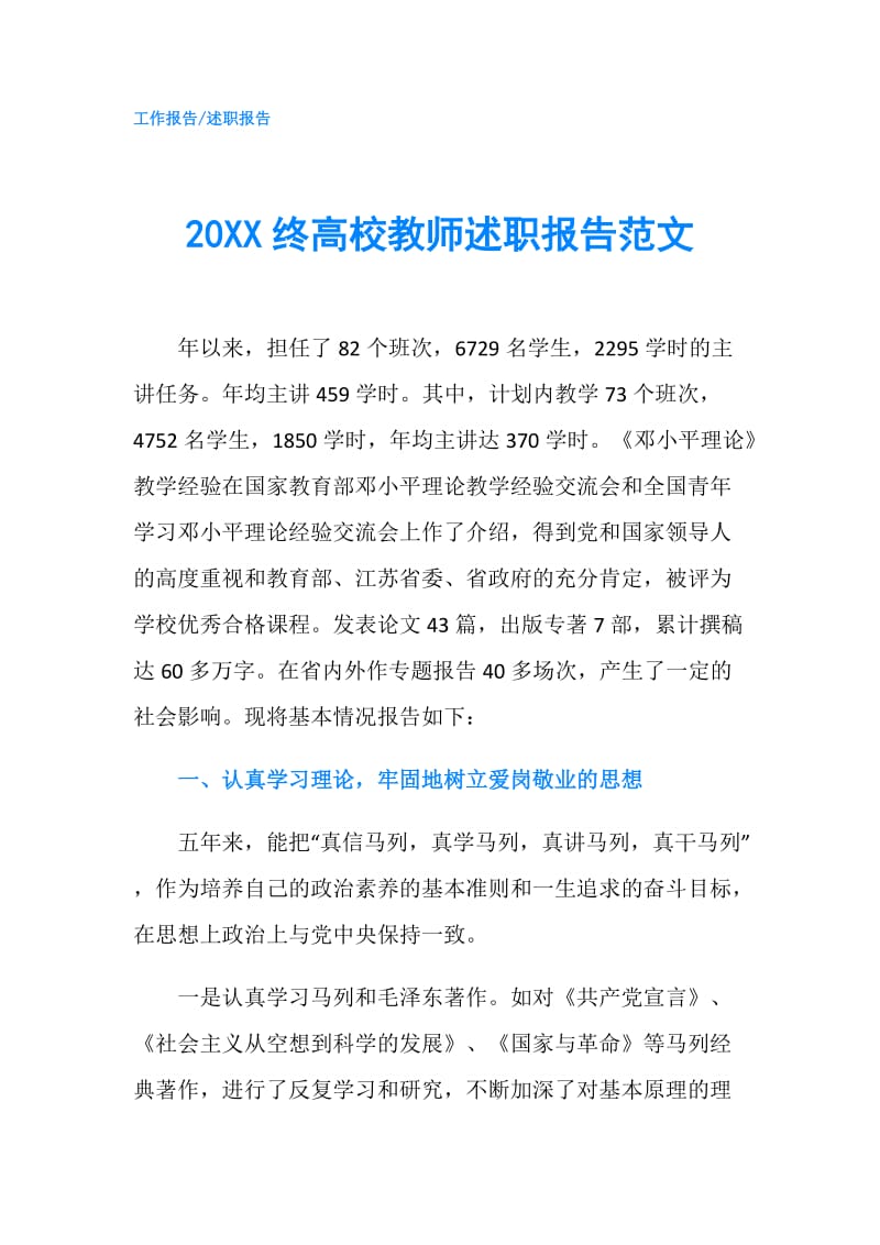 20XX终高校教师述职报告范文.doc_第1页