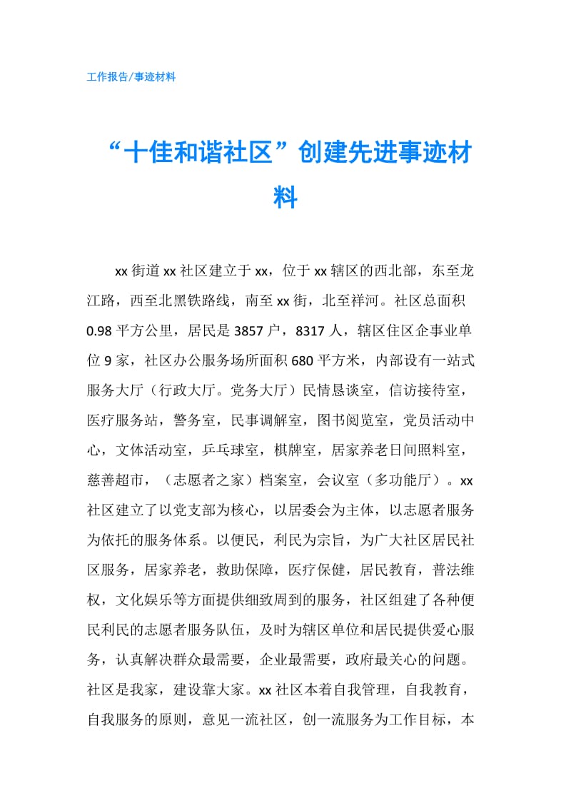 “十佳和谐社区”创建先进事迹材料.doc_第1页