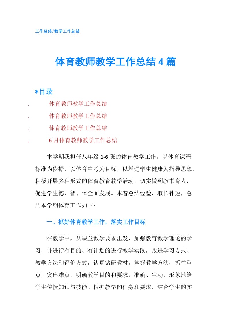 体育教师教学工作总结4篇.doc_第1页