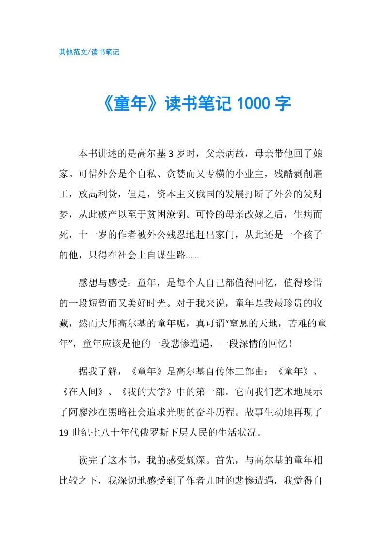 《童年》读书笔记1000字.doc_第1页