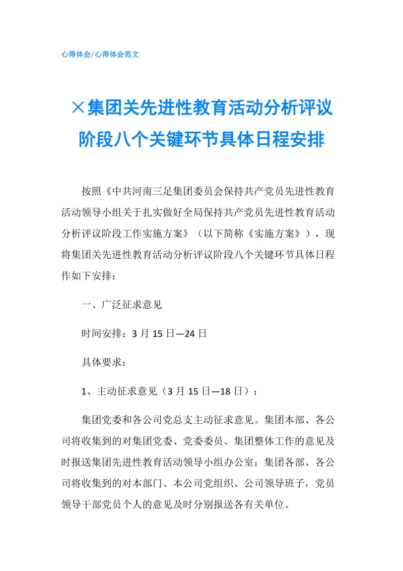 ×集团关先进性教育活动分析评议阶段八个关键环节具体日程安排.doc_第1页