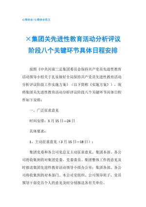 ×集團關先進性教育活動分析評議階段八個關鍵環(huán)節(jié)具體日程安排.doc