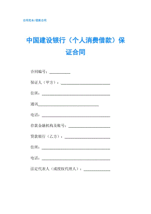 中國(guó)建設(shè)銀行（個(gè)人消費(fèi)借款）保證合同.doc