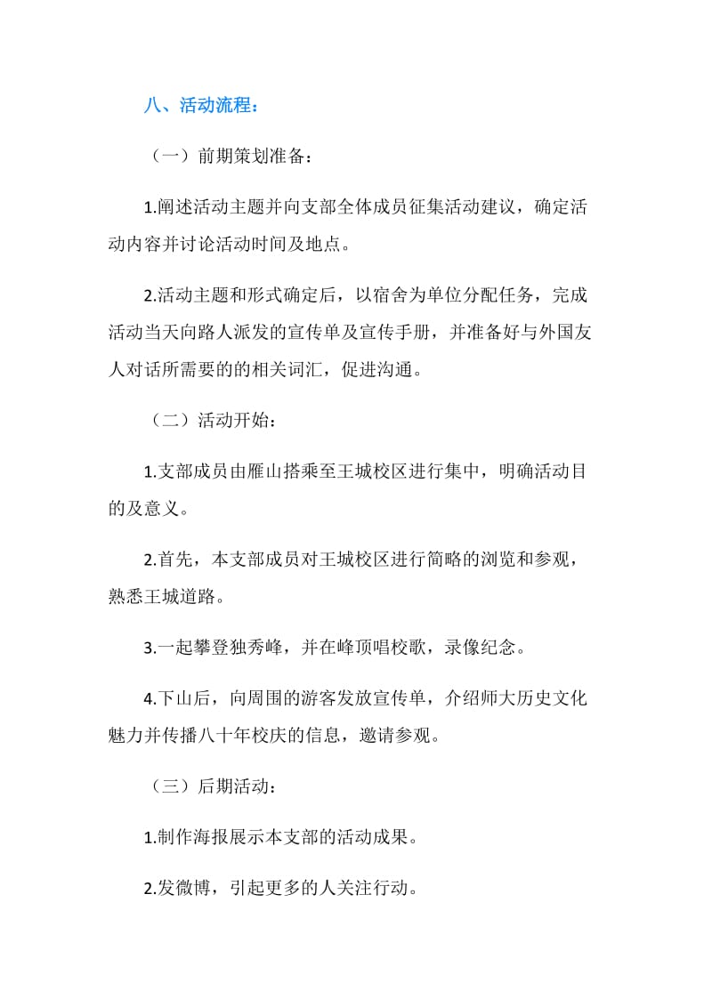 “我以母校为荣 万人传唱校歌”团日活动策划书.doc_第2页