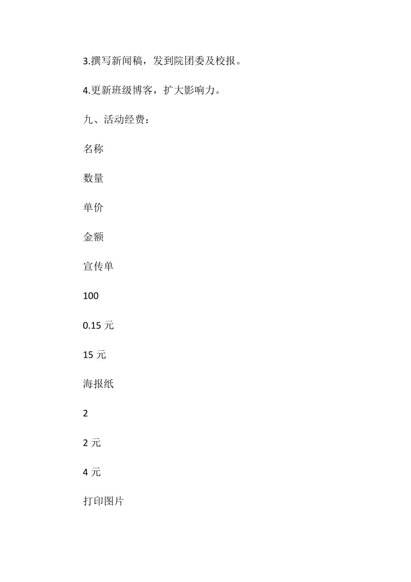 “我以母校为荣 万人传唱校歌”团日活动策划书.doc_第3页