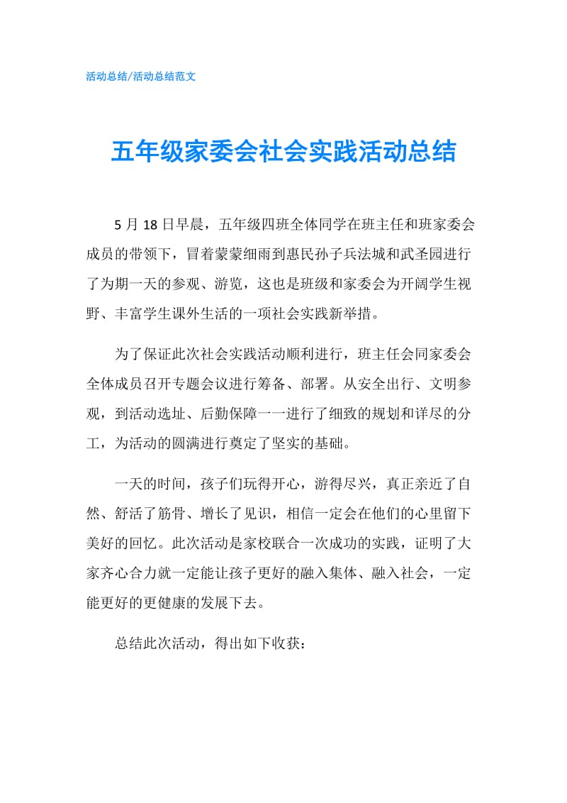 五年级家委会社会实践活动总结.doc_第1页