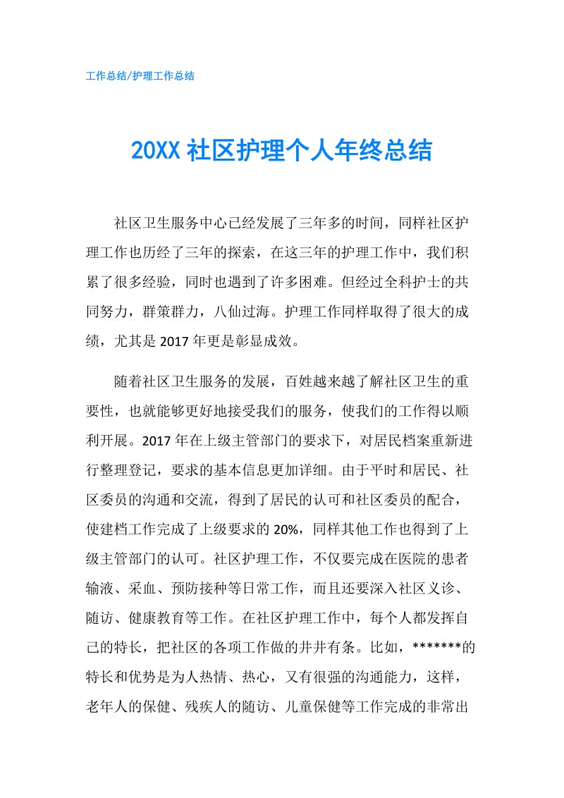 20XX社区护理个人年终总结.doc_第1页