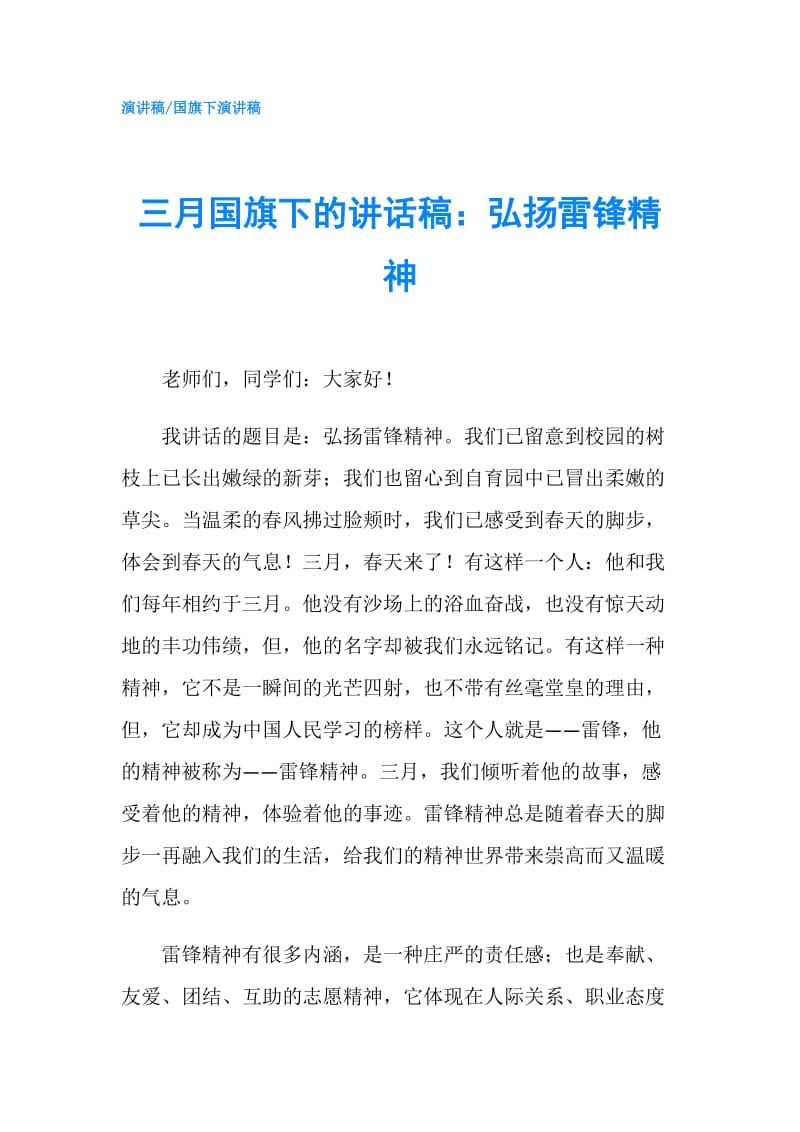 三月国旗下的讲话稿：弘扬雷锋精神.doc_第1页