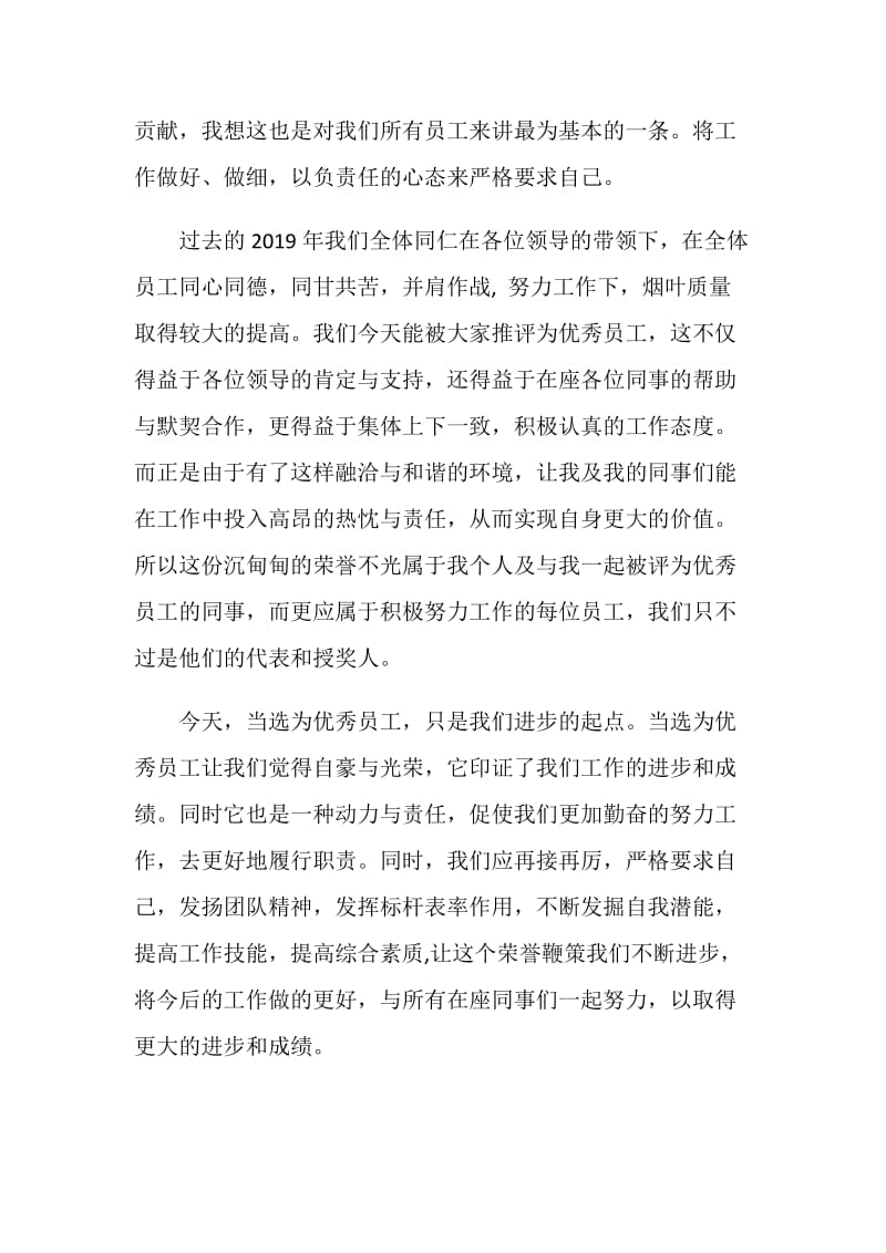 优秀技术员工代表获奖感言.doc_第2页