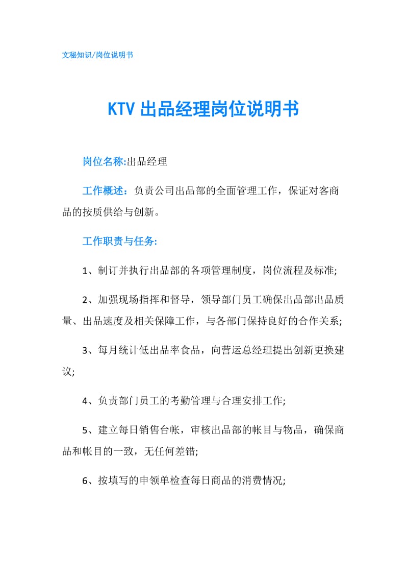 KTV出品经理岗位说明书.doc_第1页