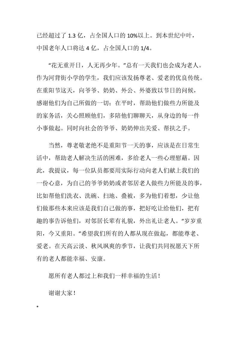 九月份重阳节国旗下讲话稿——尊老敬老.doc_第2页