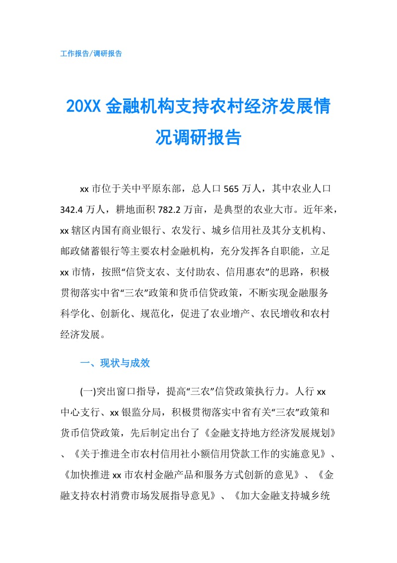 20XX金融机构支持农村经济发展情况调研报告.doc_第1页