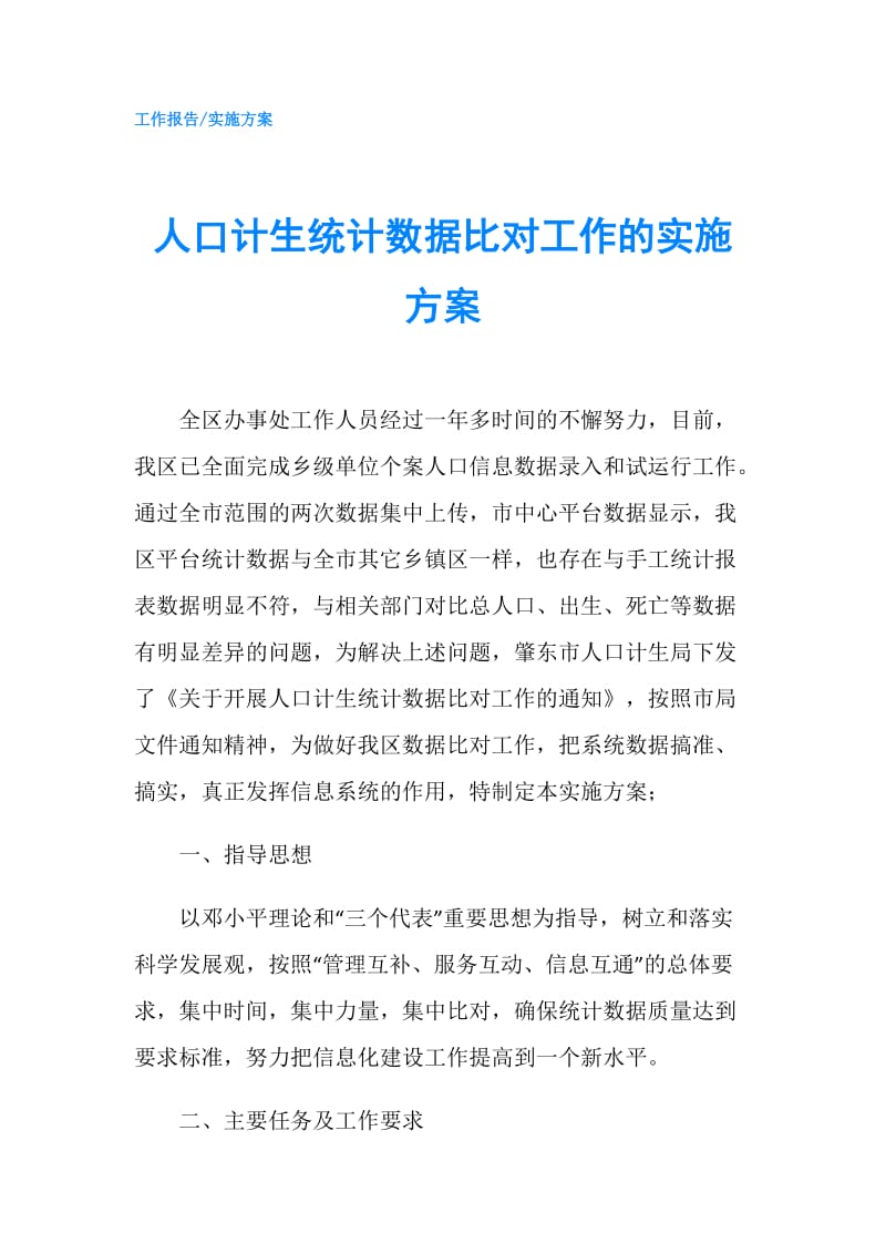 人口计生统计数据比对工作的实施方案.doc_第1页