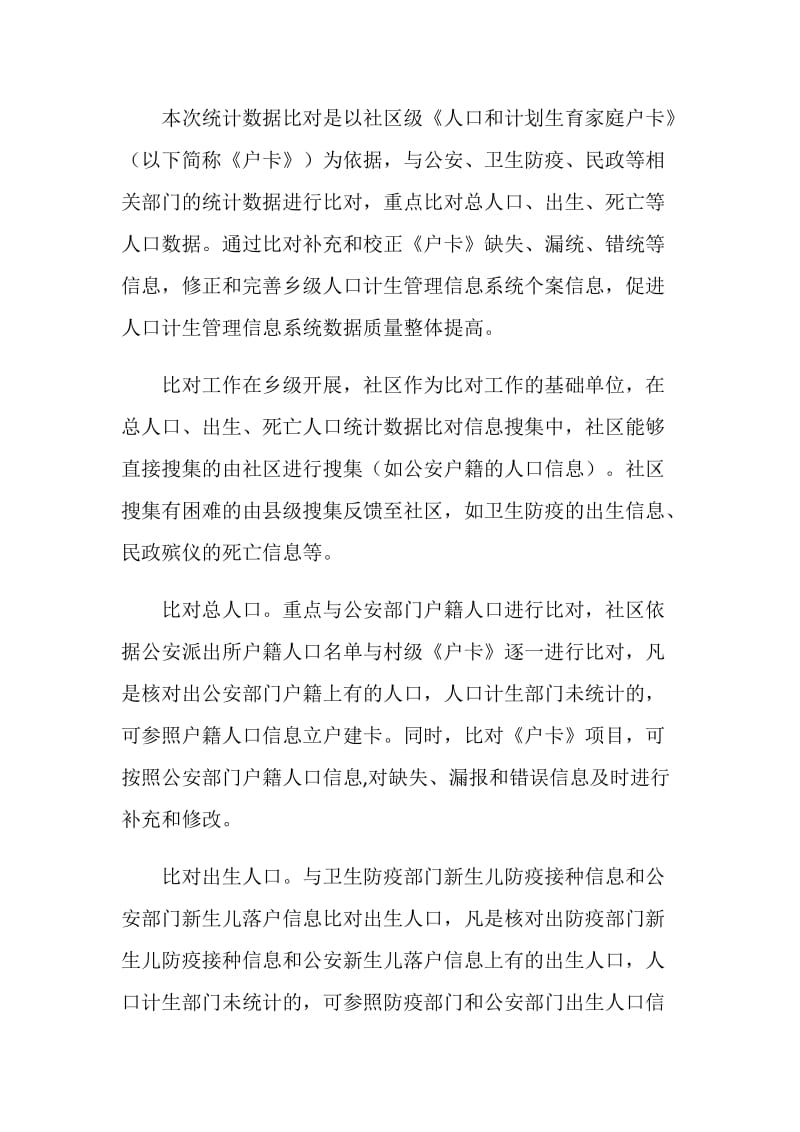 人口计生统计数据比对工作的实施方案.doc_第2页