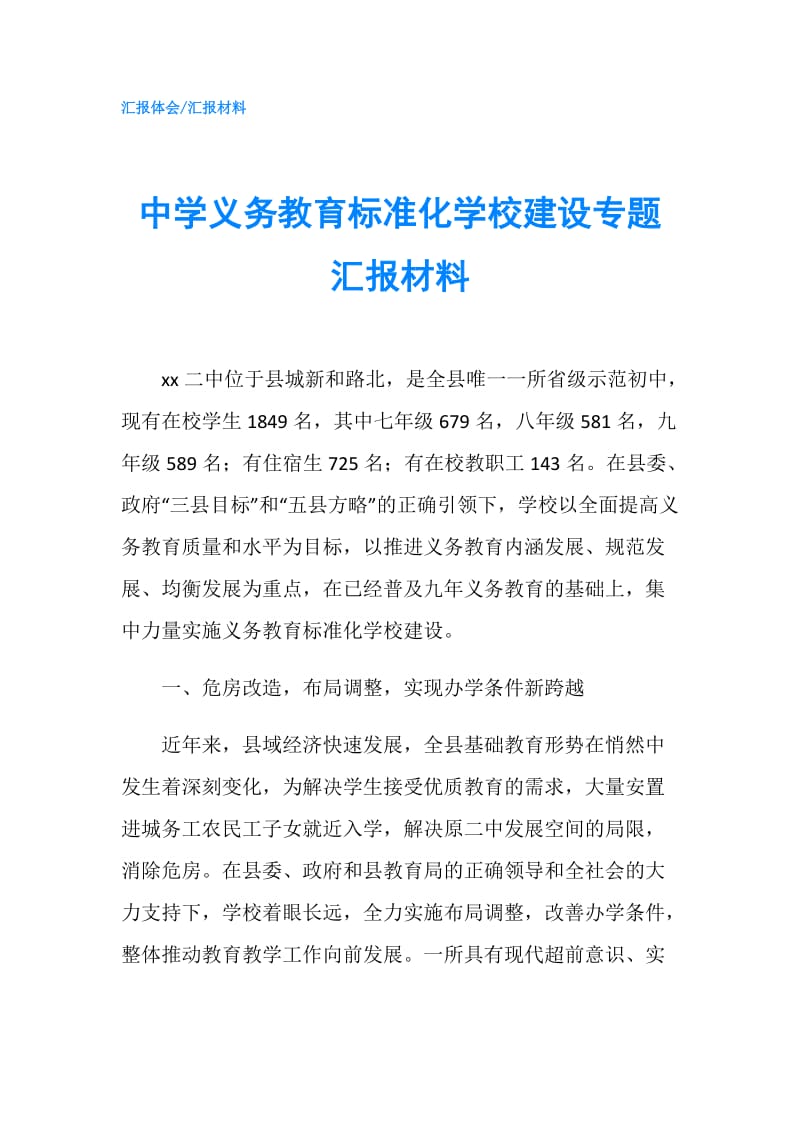 中学义务教育标准化学校建设专题汇报材料.doc_第1页