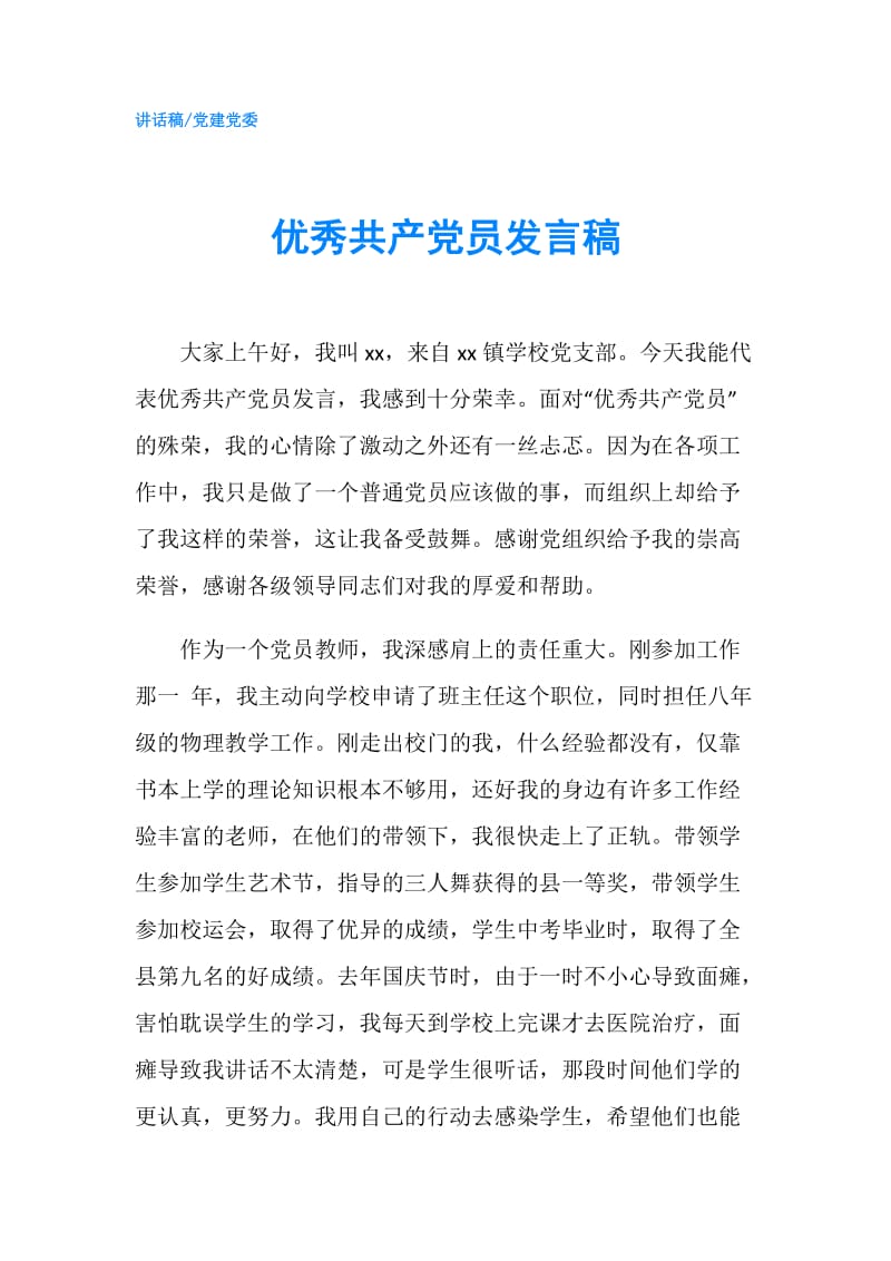 优秀共产党员发言稿.doc_第1页