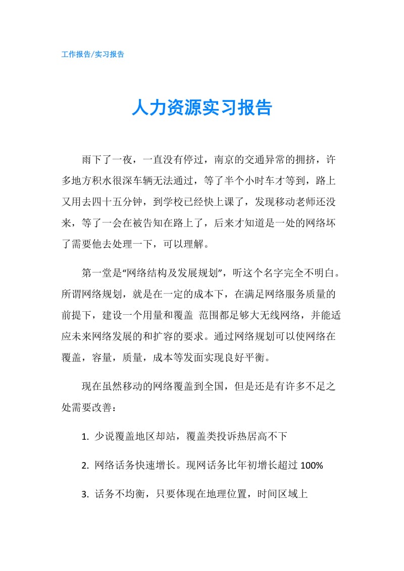 人力资源实习报告.doc_第1页