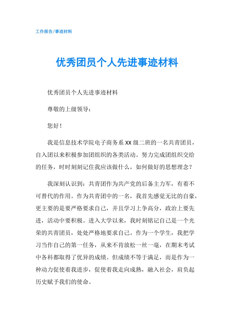 优秀团员个人先进事迹材料.doc_第1页